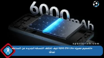 «تصميم مميز» iQOO Z10 Lite كيف تختلف النسخة الجديدة عن السابقة تمامًا